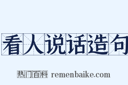 看人说话造句是什么意思的图片